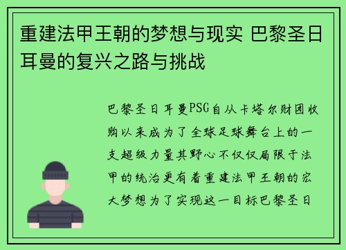 重建法甲王朝的梦想与现实 巴黎圣日耳曼的复兴之路与挑战