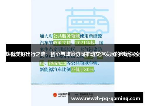 铸就美好出行之路：初心与政策协同推动交通发展的创新探索