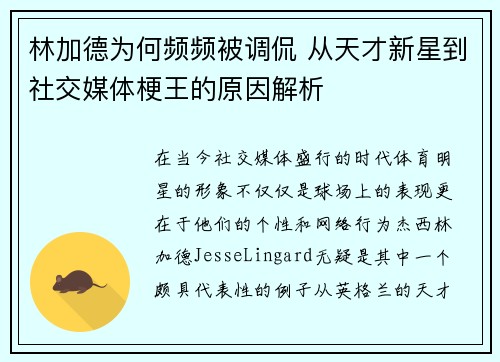 林加德为何频频被调侃 从天才新星到社交媒体梗王的原因解析