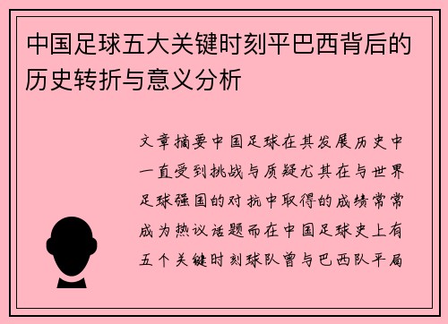 中国足球五大关键时刻平巴西背后的历史转折与意义分析