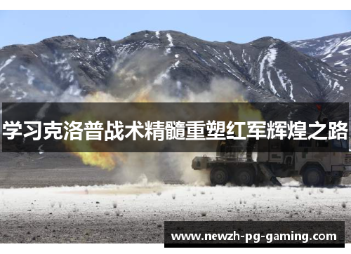 学习克洛普战术精髓重塑红军辉煌之路