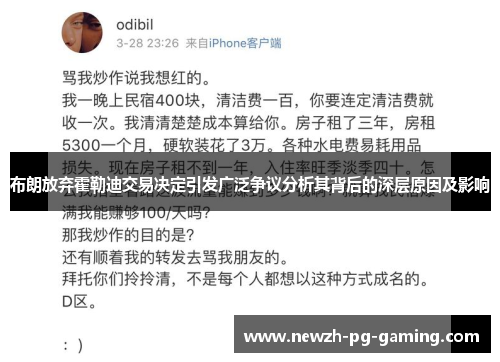 布朗放弃霍勒迪交易决定引发广泛争议分析其背后的深层原因及影响