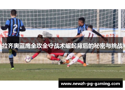 拉齐奥蓝鹰全攻全守战术崛起背后的秘密与挑战