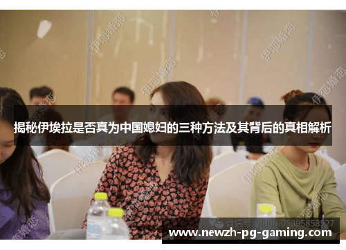 揭秘伊埃拉是否真为中国媳妇的三种方法及其背后的真相解析