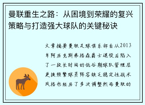曼联重生之路：从困境到荣耀的复兴策略与打造强大球队的关键秘诀