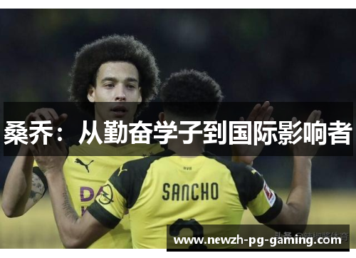 桑乔：从勤奋学子到国际影响者