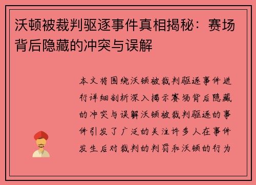 沃顿被裁判驱逐事件真相揭秘：赛场背后隐藏的冲突与误解