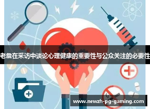 老詹在采访中谈论心理健康的重要性与公众关注的必要性