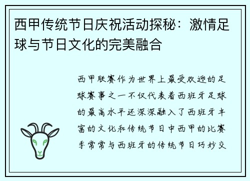 西甲传统节日庆祝活动探秘：激情足球与节日文化的完美融合
