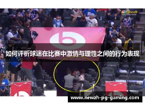 如何评析球迷在比赛中激情与理性之间的行为表现