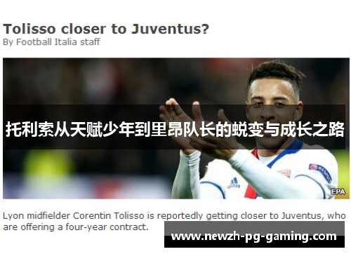 托利索从天赋少年到里昂队长的蜕变与成长之路