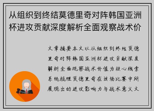 从组织到终结莫德里奇对阵韩国亚洲杯进攻贡献深度解析全面观察战术价值