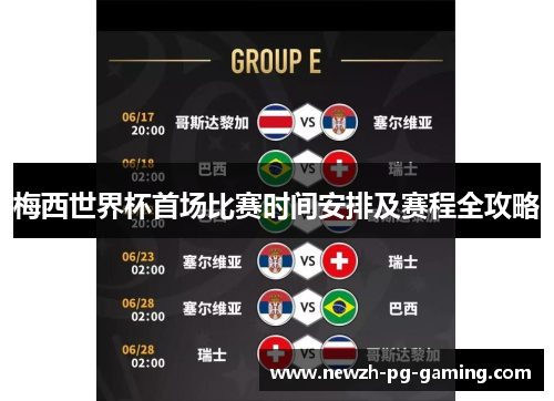 梅西世界杯首场比赛时间安排及赛程全攻略