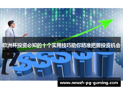 欧洲杯投资必知的十个实用技巧助你精准把握投资机会