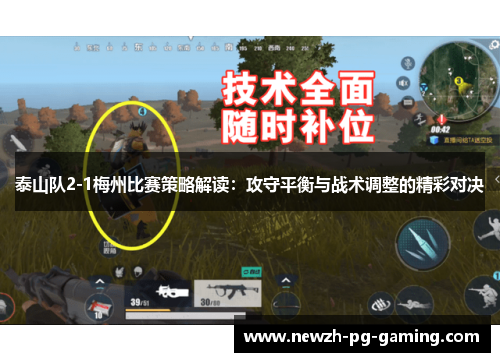 泰山队2-1梅州比赛策略解读：攻守平衡与战术调整的精彩对决