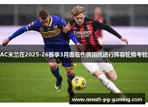 AC米兰在2025-26赛季3月面临伤病困扰进行阵容轮换考验