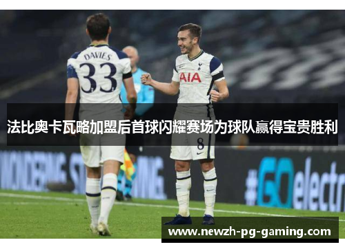 法比奥卡瓦略加盟后首球闪耀赛场为球队赢得宝贵胜利