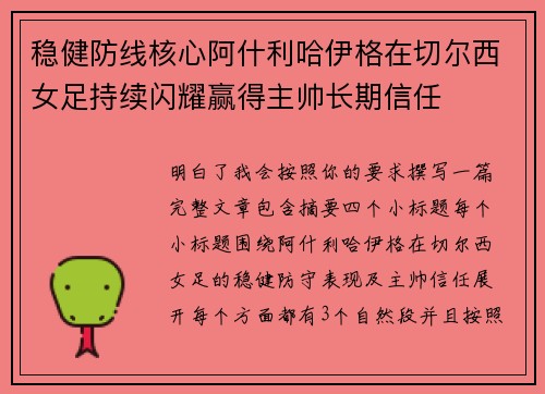 稳健防线核心阿什利哈伊格在切尔西女足持续闪耀赢得主帅长期信任