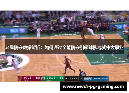 老詹防守数据解析：如何通过全能防守引领球队成就伟大事业