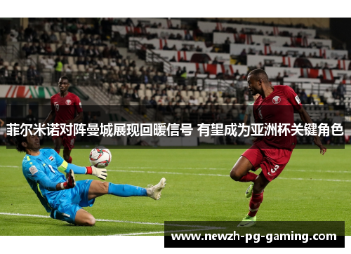 菲尔米诺对阵曼城展现回暖信号 有望成为亚洲杯关键角色