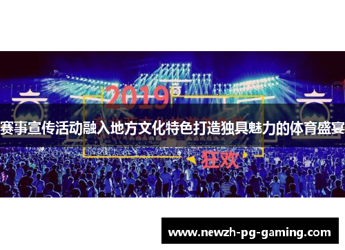 赛事宣传活动融入地方文化特色打造独具魅力的体育盛宴