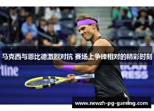 马克西与恩比德激烈对抗 赛场上争锋相对的精彩时刻