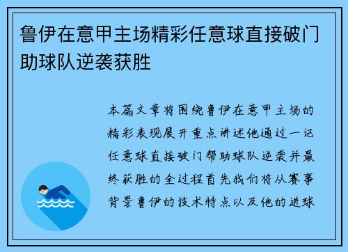 鲁伊在意甲主场精彩任意球直接破门助球队逆袭获胜