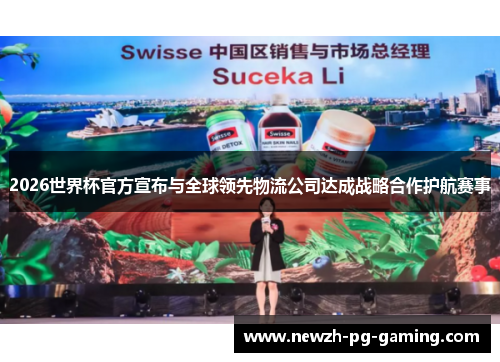 2026世界杯官方宣布与全球领先物流公司达成战略合作护航赛事 2026世界杯官方宣布与全球领先物流公司达成战略合作护航赛事