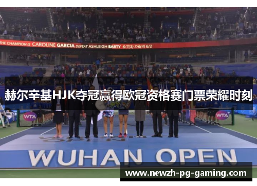 赫尔辛基HJK夺冠赢得欧冠资格赛门票荣耀时刻