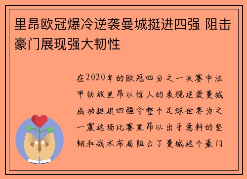 里昂欧冠爆冷逆袭曼城挺进四强 阻击豪门展现强大韧性