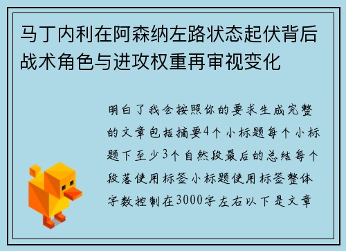 马丁内利在阿森纳左路状态起伏背后战术角色与进攻权重再审视变化