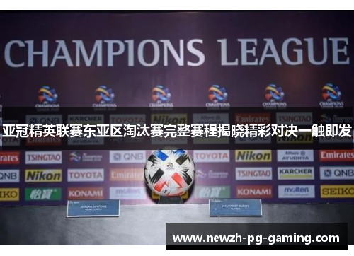 亚冠精英联赛东亚区淘汰赛完整赛程揭晓精彩对决一触即发