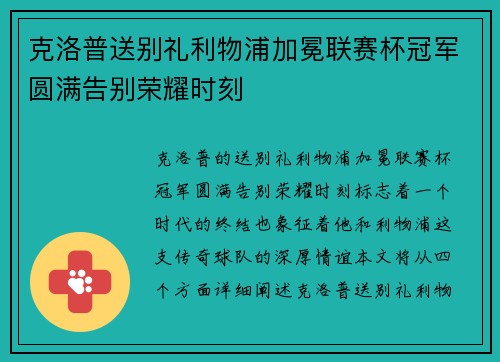 克洛普送别礼利物浦加冕联赛杯冠军圆满告别荣耀时刻