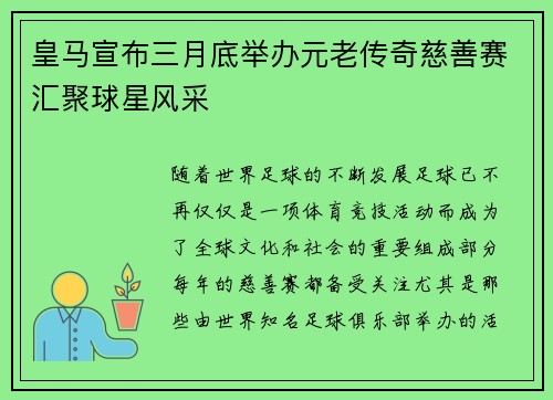 皇马宣布三月底举办元老传奇慈善赛汇聚球星风采