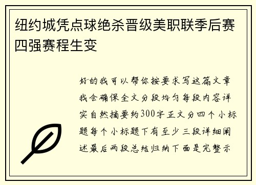 纽约城凭点球绝杀晋级美职联季后赛四强赛程生变 纽约城凭点球绝杀晋级美职联季后赛四强赛程生变