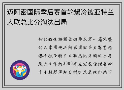 迈阿密国际季后赛首轮爆冷被亚特兰大联总比分淘汰出局