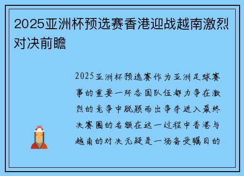2025亚洲杯预选赛香港迎战越南激烈对决前瞻 2025亚洲杯预选赛香港迎战越南激烈对决前瞻