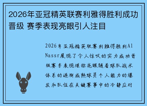 2026年亚冠精英联赛利雅得胜利成功晋级 赛季表现亮眼引人注目