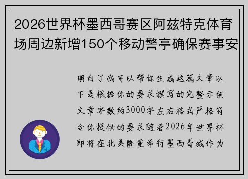 2026世界杯墨西哥赛区阿兹特克体育场周边新增150个移动警亭确保赛事安全 2026世界杯墨西哥赛区阿兹特克体育场周边新增150个移动警亭确保赛事安全