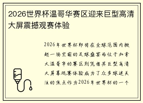 2026世界杯温哥华赛区迎来巨型高清大屏震撼观赛体验 2026世界杯温哥华赛区迎来巨型高清大屏震撼观赛体验