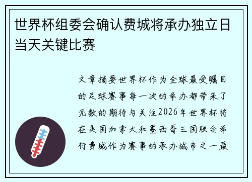 世界杯组委会确认费城将承办独立日当天关键比赛 世界杯组委会确认费城将承办独立日当天关键比赛