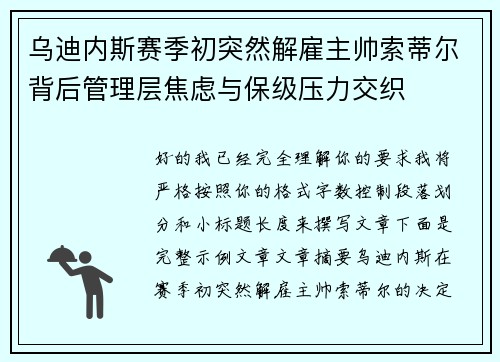 乌迪内斯赛季初突然解雇主帅索蒂尔背后管理层焦虑与保级压力交织 乌迪内斯赛季初突然解雇主帅索蒂尔背后管理层焦虑与保级压力交织