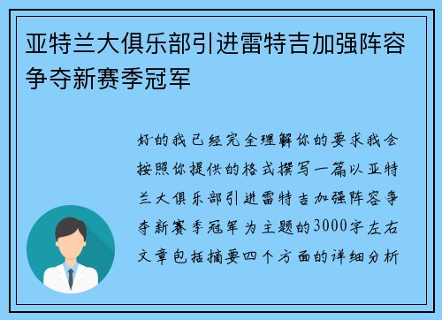 亚特兰大俱乐部引进雷特吉加强阵容争夺新赛季冠军