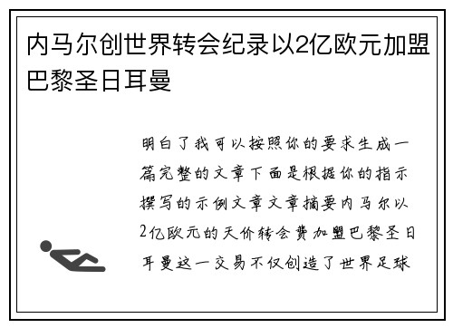 内马尔创世界转会纪录以2亿欧元加盟巴黎圣日耳曼