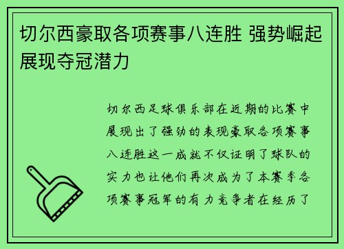 切尔西豪取各项赛事八连胜 强势崛起展现夺冠潜力