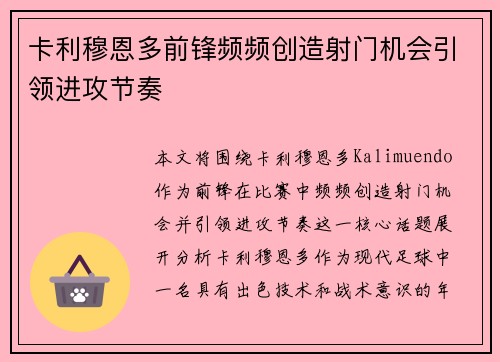 卡利穆恩多前锋频频创造射门机会引领进攻节奏