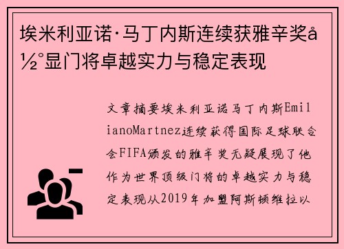 埃米利亚诺·马丁内斯连续获雅辛奖彰显门将卓越实力与稳定表现