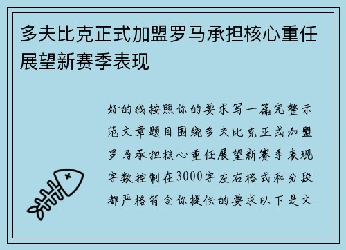 多夫比克正式加盟罗马承担核心重任展望新赛季表现