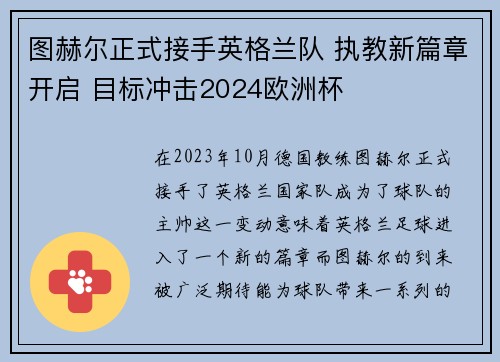 图赫尔正式接手英格兰队 执教新篇章开启 目标冲击2024欧洲杯