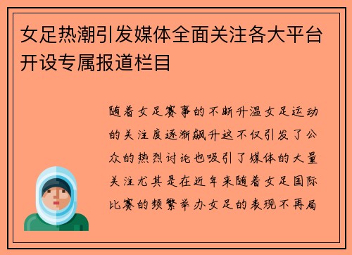 女足热潮引发媒体全面关注各大平台开设专属报道栏目